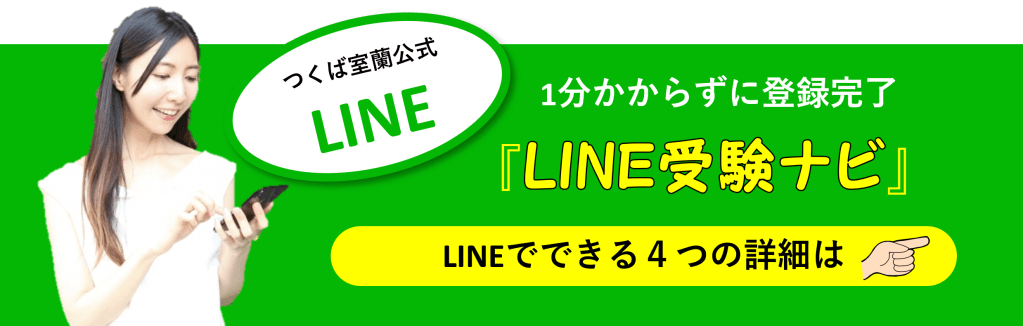 つくば開成高等学校室蘭キャンパスの公式LINE