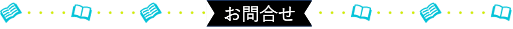 つくば開成室蘭キャンパスのお問合せはこちら