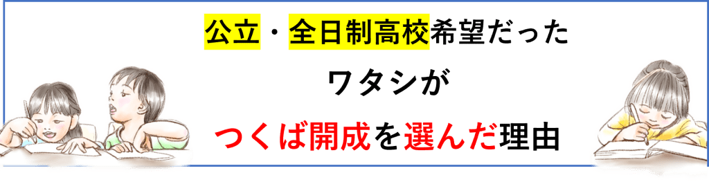 公立・全日制高校が希望だったワタシが通信制高校のつくば開成室蘭キャンパスを選んだ理由