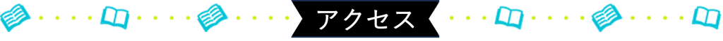 つくば開成高等学校室蘭キャンパスのアクセス