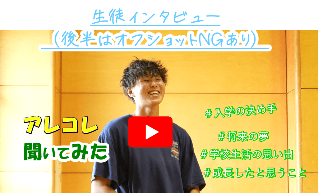 生徒インタビュー（後半はオフショットNGあり）