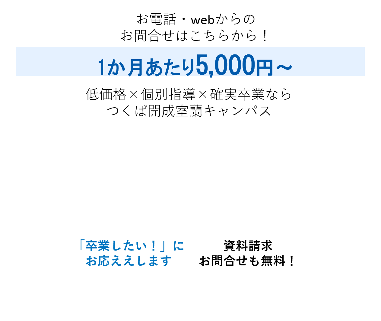 つくば開成室蘭キャンパスのお問合せはモバイル用