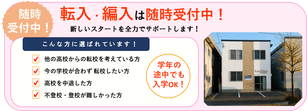 転入編入は随時受付中です。
