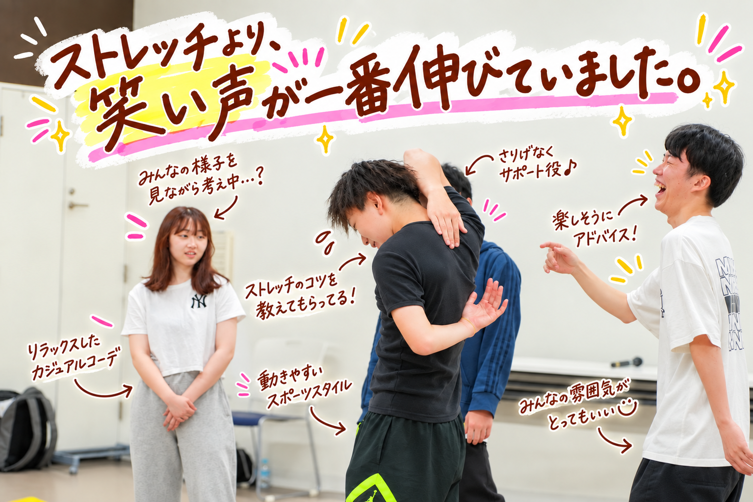 ストレッチより、笑い声が一番伸びていました。